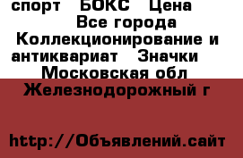 2.1) спорт : БОКС › Цена ­ 100 - Все города Коллекционирование и антиквариат » Значки   . Московская обл.,Железнодорожный г.